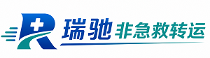 聊城瑞驰非急救转运｜病人出院长途护送服务